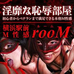 横浜駅前M性感rooM 1
