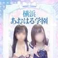 横浜あおはる学園