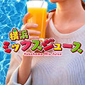 横浜　ミックスジュース
