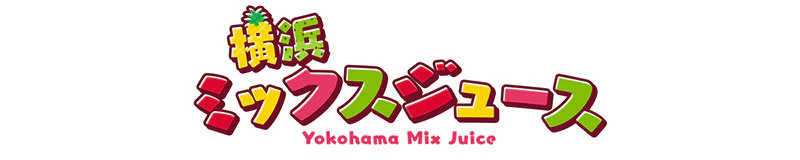 横浜 ミックスジュース 3