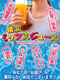 横浜 ミックスジュース 1