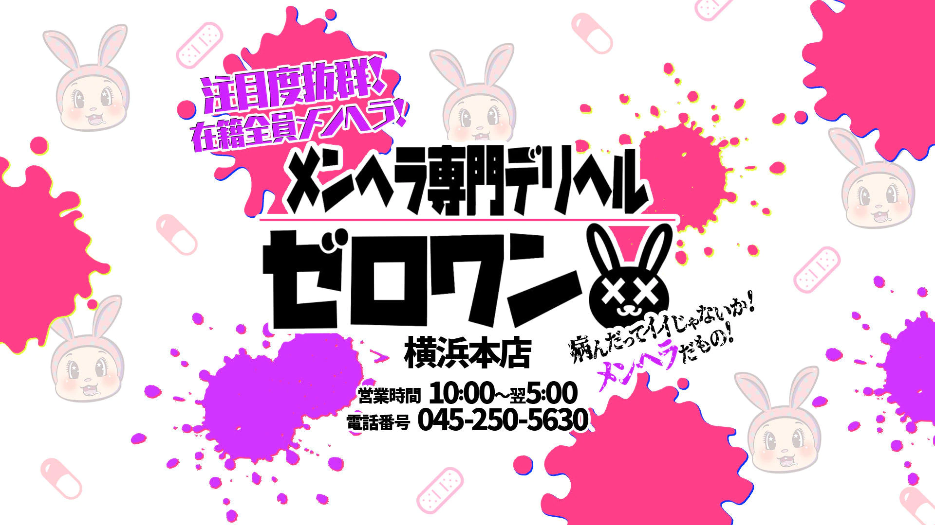 メンヘラ専門デリヘル ゼロワン 横浜本店 2